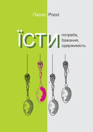 Їсти. Потреба, бажання, одержимість - Читать Любимую Русскую Полную Книгу 👉 Read-E-Book.com