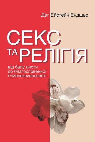 Секс та релігія. Від балу цноти до благословенної гомосексуальності - Читать Любимую Русскую Полную Книгу 👉 Read-E-Book.com