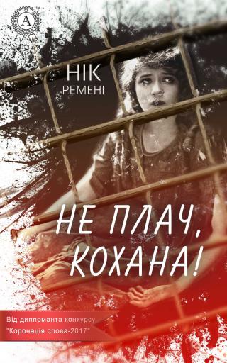 Не плач, кохана! - Читать Любимую Русскую Полную Книгу 👉 Read-E-Book.com