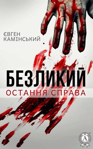 Безликий: Остання справа - Читать Любимую Русскую Полную Книгу 👉 Read-E-Book.com