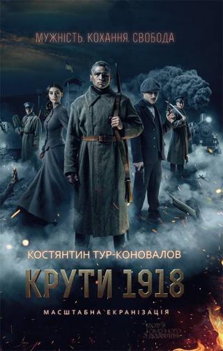 Крути 1918 - E-books read online (American English book and other foreign languages)