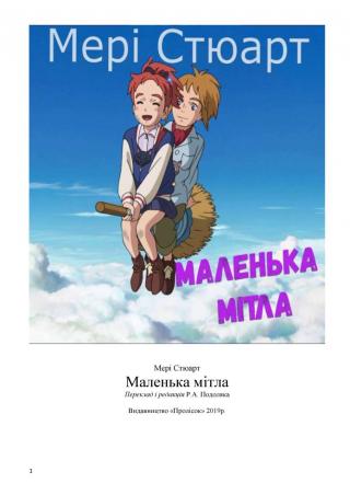 Маленька мітла - Читать Любимую Русскую Полную Книгу 👉 Read-E-Book.com