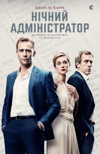 Нічний адміністратор - Читать Любимую Русскую Полную Книгу 👉 Read-E-Book.com