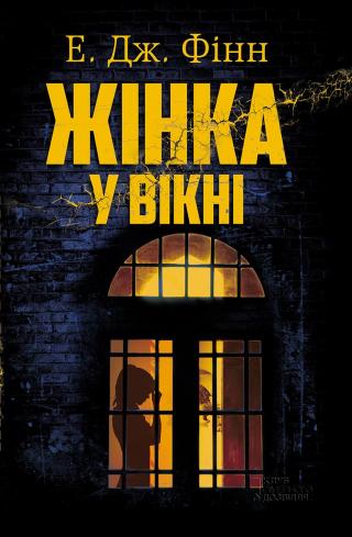 Жінка у вікні - Читать Любимую Русскую Полную Книгу 👉 Read-E-Book.com