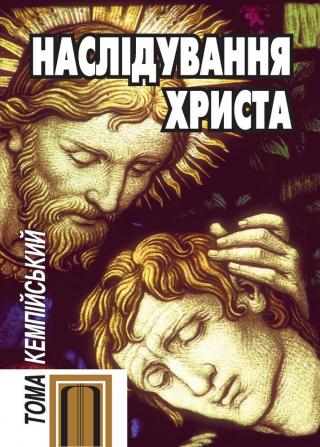 Наслідування Христа - Читать Любимую Русскую Полную Книгу 👉 Read-E-Book.com