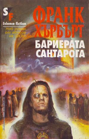 Бариерата Сантарога - Читать Любимую Русскую Полную Книгу 👉 Read-E-Book.com