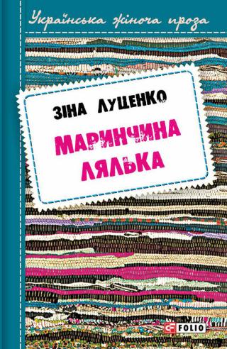 Маринчина лялька - Читать Любимую Русскую Полную Книгу 👉 Read-E-Book.com