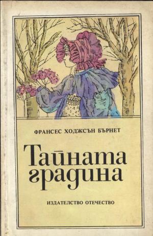 Тайната градина - Читать Любимую Русскую Полную Книгу 👉 Read-E-Book.com