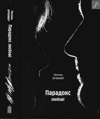 Парадокс любові - Читать Любимую Русскую Полную Книгу 👉 Read-E-Book.com