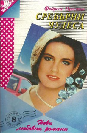 Сребърни чудеса - Читать Любимую Русскую Полную Книгу 👉 Read-E-Book.com