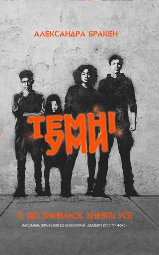 Темні уми - Читать Любимую Русскую Полную Книгу 👉 Read-E-Book.com