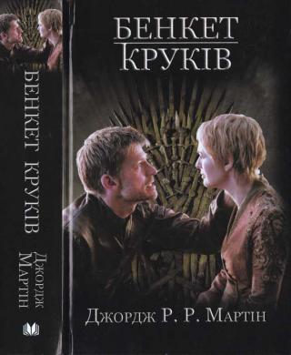 Бенкет круків - Читать Любимую Русскую Полную Книгу 👉 Read-E-Book.com