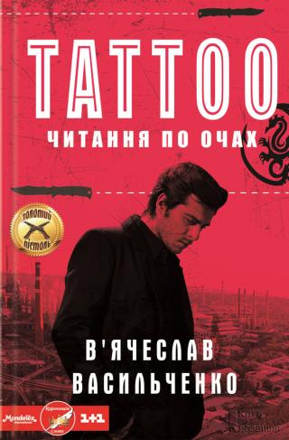 Tattoo. Читання по очах - Читать Любимую Русскую Полную Книгу 👉 Read-E-Book.com