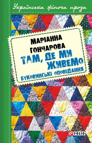 Там, де ми живемо. Буковинські оповідання [збірник] - Читать Любимую Русскую Полную Книгу 👉 Read-E-Book.com