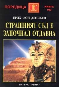 Страшният съд е започнал отдавна - Читать Любимую Русскую Полную Книгу 👉 Read-E-Book.com
