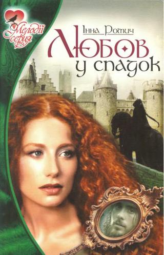 Любов у спадок - Читать Любимую Русскую Полную Книгу 👉 Read-E-Book.com
