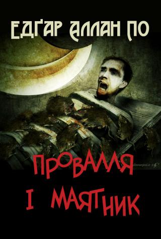 Безодня і маятник - Читать Любимую Русскую Полную Книгу 👉 Read-E-Book.com