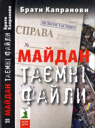 Майдан. Таємні файли - Читать Любимую Русскую Полную Книгу 👉 Read-E-Book.com