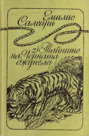 Тайните на Черната джунгла - Читать Любимую Русскую Полную Книгу 👉 Read-E-Book.com