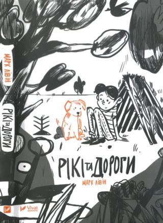 Рікі та дороги - Читать Любимую Русскую Полную Книгу 👉 Read-E-Book.com