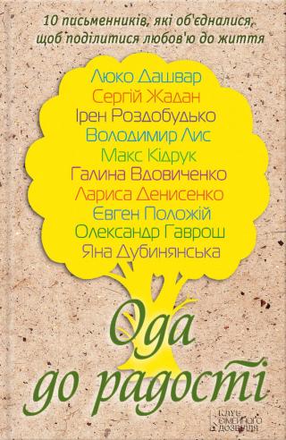Ода до радості (збірник) - Читать Любимую Русскую Полную Книгу 👉 Read-E-Book.com