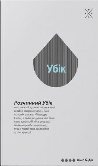 Убік - Читать Любимую Русскую Полную Книгу 👉 Read-E-Book.com