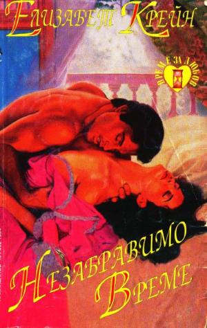Незабравимо време - Читать Любимую Русскую Полную Книгу 👉 Read-E-Book.com