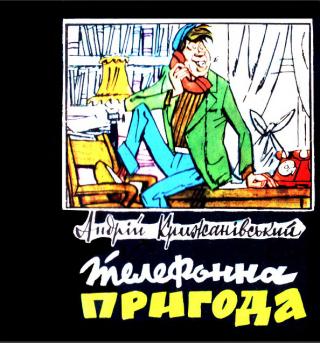Телефонна пригода - Читать Любимую Русскую Полную Книгу 👉 Read-E-Book.com