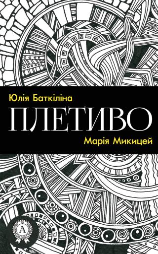 Плетиво (Збірка віршів) - Читать Любимую Русскую Полную Книгу 👉 Read-E-Book.com