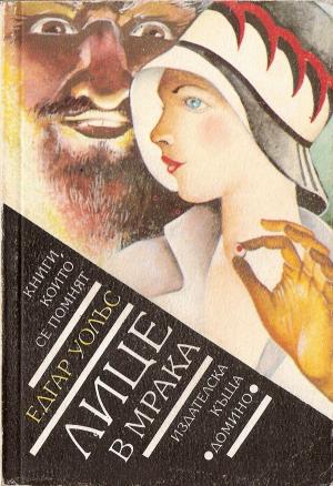 Лице в мрака - Читать Любимую Русскую Полную Книгу 👉 Read-E-Book.com