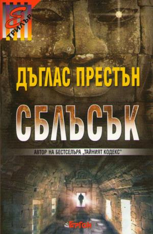 Сблъсък - Читать Любимую Русскую Полную Книгу 👉 Read-E-Book.com