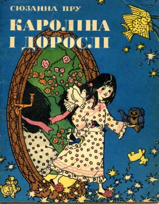 Кароліна і дорослі - Читать Любимую Русскую Полную Книгу 👉 Read-E-Book.com