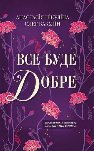 Все буде добре - Читать Любимую Русскую Полную Книгу 👉 Read-E-Book.com