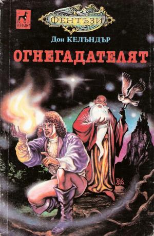 Огнегадателят - Читать Любимую Русскую Полную Книгу 👉 Read-E-Book.com