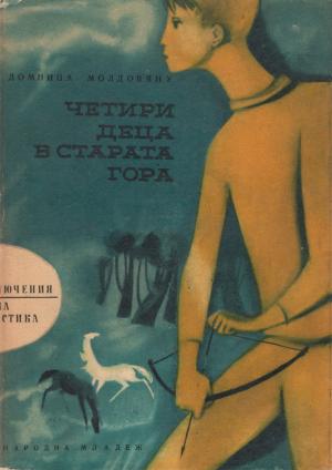 Четири деца в старата гора - Читать Любимую Русскую Полную Книгу 👉 Read-E-Book.com