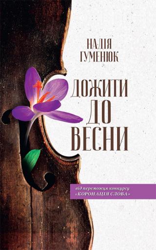 Дожити до весни - Читать Любимую Русскую Полную Книгу 👉 Read-E-Book.com