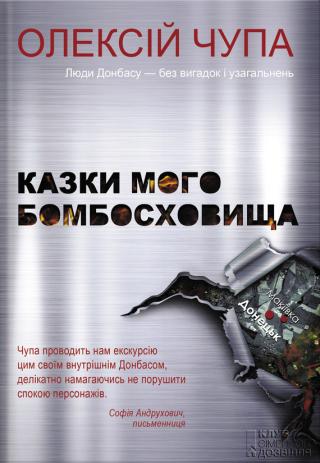 Казки мого бомбосховища - Читать Любимую Русскую Полную Книгу 👉 Read-E-Book.com
