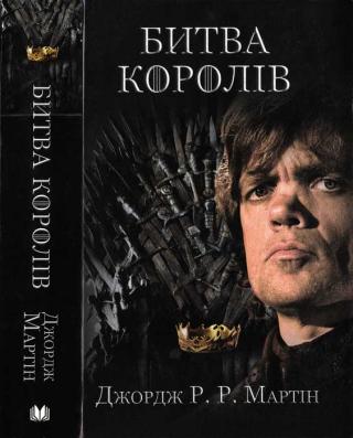 Битва королів - Читать Любимую Русскую Полную Книгу 👉 Read-E-Book.com