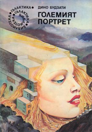 Големият портрет - Читать Любимую Русскую Полную Книгу 👉 Read-E-Book.com