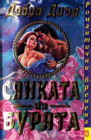 Сянката на бурята - Читать Любимую Русскую Полную Книгу 👉 Read-E-Book.com