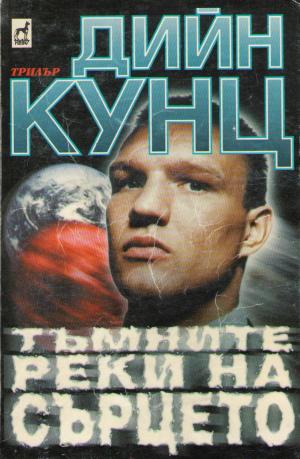 Тъмните реки на сърцето - Читать Любимую Русскую Полную Книгу 👉 Read-E-Book.com