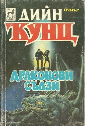 Драконови сълзи - Читать Любимую Русскую Полную Книгу 👉 Read-E-Book.com