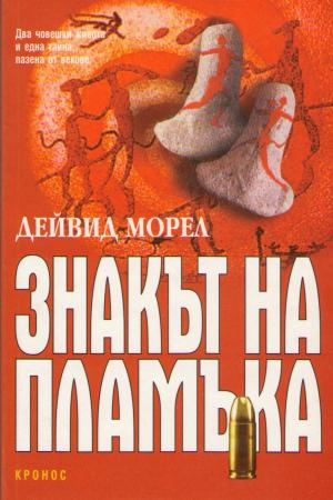 Знакът на пламъка - Читать Любимую Русскую Полную Книгу 👉 Read-E-Book.com