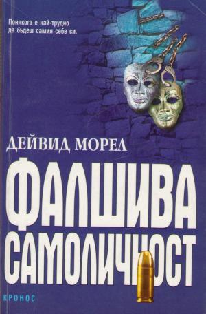 Фалшива самоличност - Читать Любимую Русскую Полную Книгу 👉 Read-E-Book.com