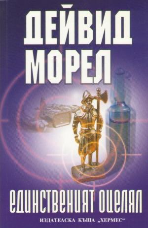Единственият оцелял - Читать Любимую Русскую Полную Книгу 👉 Read-E-Book.com
