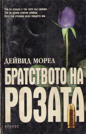 Братството на розата - Читать Любимую Русскую Полную Книгу 👉 Read-E-Book.com