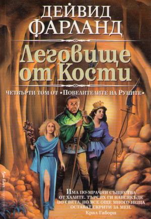 Леговище от кости - Читать Любимую Русскую Полную Книгу 👉 Read-E-Book.com