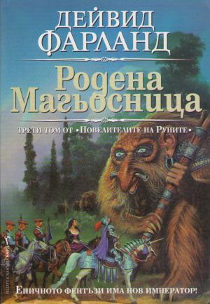 Родена магьосница - Читать Любимую Русскую Полную Книгу 👉 Read-E-Book.com