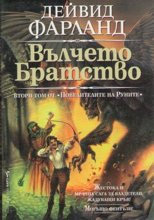 Вълчето братство - Читать Любимую Русскую Полную Книгу 👉 Read-E-Book.com