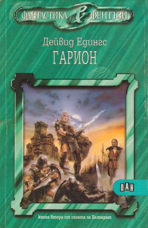 Гарион - Читать Любимую Русскую Полную Книгу 👉 Read-E-Book.com